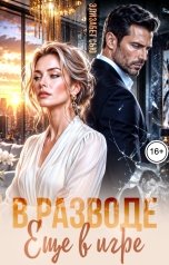 обложка книги Элизабет Сью "В разводе. Ещё в игре"
