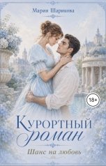 обложка книги Мария Шарикова "Курортный роман. Шанс на любовь"