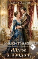 обложка книги Полина Змееяд "Барыня-старьевщица. Муж в придачу"