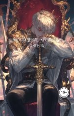 обложка книги Jast-kvi777 "Восхождение кровавого ангела"