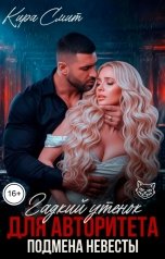 обложка книги КИРА СМИТ "Гадкий Утёнок для Авторитета. Подмена Невесты"