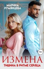 обложка книги Марина Румянцева "Измена. Тишина в ритме сердце"