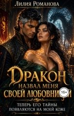 обложка книги Лилия Романова "Дракон назвал меня своей любовницей. Теперь его тайны появляются на моей коже"