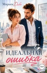 обложка книги Мирьям Дива "Идеальная ошибка"