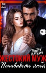 обложка книги Энн Сейбл "Жестокий муж. Ненавидеть любя"