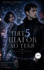 обложка книги Нарцисса "Пять шагов до тебя. Некроромантика."