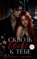 обложка книги Нарцисса "Сквозь боль к тебе."