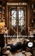обложка книги Чувашов С. Ю. "Тайны на кончике пера. Как создавать детективные истории"