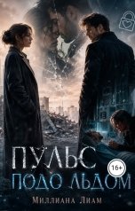 обложка книги Миллиана Лиам "Пульс подо льдом"