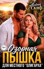обложка книги Алёна Скиф "Озорная пышка для местного "олигарха""
