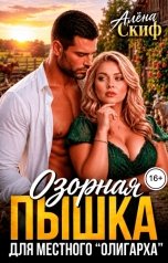 обложка книги Алёна Скиф "Озорная пышка для местного "олигарха""