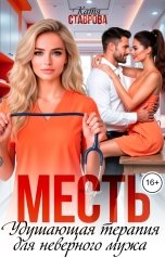 обложка книги Катя Ставрова "МЕСТЬ. Удушающая терапия для неверного мужа"