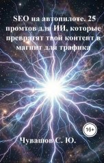 обложка книги Чувашов С. Ю. "SEO на автопилоте. 25 промтов для ИИ, которые превратят твой контент в магнит для трафика"