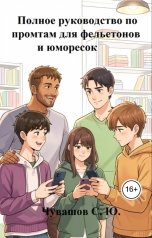 обложка книги Чувашов С. Ю. "Мастерство смеха. Полное руководство по промтам для фельетонов и юморесок"