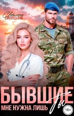 обложка книги Светлана Синицына "Бывшие. Мне нужна лишь ты"