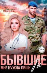 обложка книги Светлана Синицына "Бывшие. Мне нужна лишь ты"