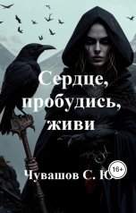 обложка книги Чувашов С. Ю. "Сердце, пробудись, живи"