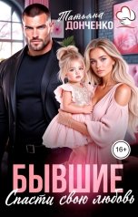 обложка книги Татьяна Донченко "Бывшие. Спасти свою любовь"