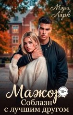 обложка книги Мэри Ларк "Мажор. Соблазн с лучшим другом"