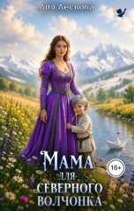 обложка книги Лия Лескова "Мама для северного волчонка"
