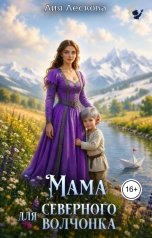 обложка книги Лия Лескова "Мама для северного волчонка"