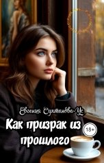 обложка книги Евгения Султанова-Ус "Приключения Эммы Вавилоновой. Как призрак из прошлого"