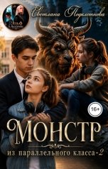 обложка книги Светлана Подклетнова "Монстр из параллельного класса - 2"