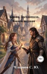 обложка книги Чувашов С. Ю. "Кровь Звездопада. Книга первая"