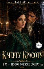 обложка книги Тата Дрим "К черту красоту. Ум - новое оружие соблазна."