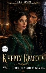 обложка книги Тата Дрим "К черту красоту. Ум - новое оружие соблазна."