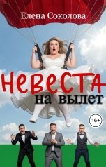 обложка книги Елена Соколова "Невеста на вылет"