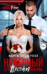 обложка книги Марта Заозерная "Неверный. Его жестокая любовь"