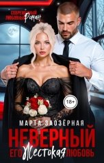 обложка книги Марта Заозерная "Неверный. Его жестокая любовь"