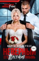 обложка книги Марта Заозерная "Неверный. Его жестокая любовь"