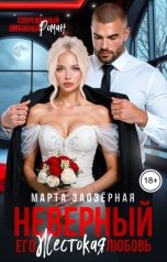обложка книги Марта Заозерная "Неверный. Его жестокая любовь"