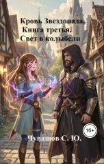 обложка книги Чувашов С. Ю. "Кровь Звездопада. Книга третья. Свет в колыбели"