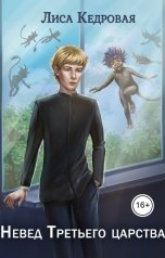 обложка книги lisa.kedrovaya "Невед Третьего царства"