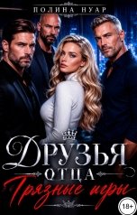 обложка книги Полина Нуар "Друзья отца. Грязные игры"