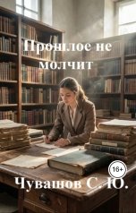 обложка книги Чувашов С. Ю. "Прошлое не молчит"