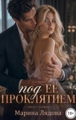 обложка книги Марина Лядова "Под её проклятием"