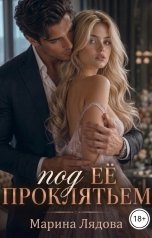 обложка книги Марина Лядова "Под её проклятием"