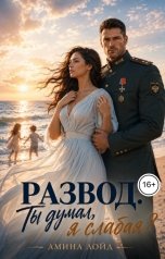 обложка книги Амина Лойд "Развод. Ты думал, я слабая"