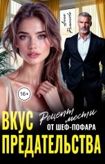 обложка книги Анна Романова "Вкус предательства. Рецепт мести от шеф-повара"