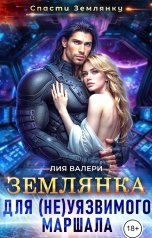 обложка книги Лия Валери "Землянка для (не)уязвимого маршала"