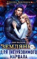 обложка книги Лия Валери "Землянка для (не)уязвимого маршала"