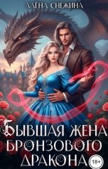 обложка книги Алёна Снежина "Бывшая жена бронзового дракона"