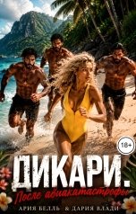 обложка книги Ария Белль, Дария Влади "Дикари"