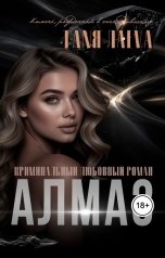 обложка книги Таня Лаева "Алмаз"