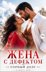 обложка книги Камила Ким "Жена с дефектом. Горный долг"
