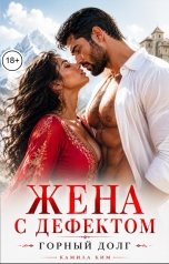 обложка книги Камила Ким "Жена с дефектом. Горный долг"